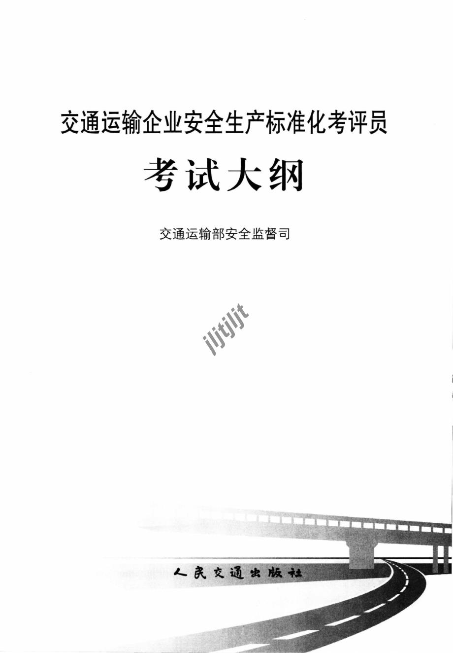 交通运输企业安全考评员大纲_第1页