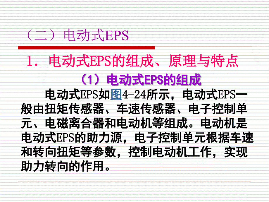 项目四(2) 汽车电控动力转向系统检修讲解_第1页