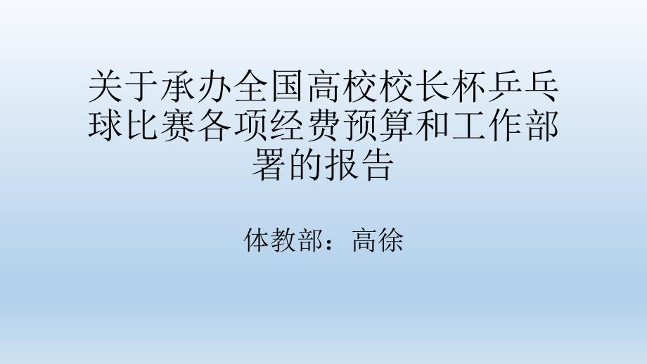 关于承办全国高校校长杯乒乓球比赛各项经费预算和工作部署的报告教材_第1页