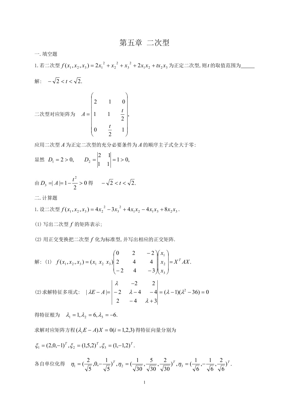 第四章矩阵对角化问题_第1页