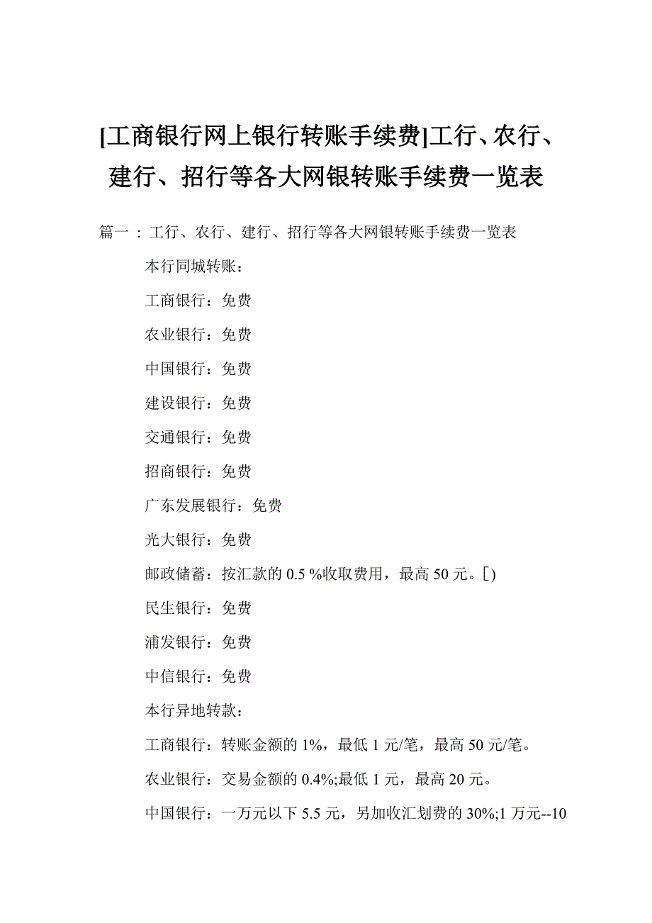 [工商银行网上银行转账手续费]工行、农行、建行、招行等各大网银转账手续费一览表_第1页