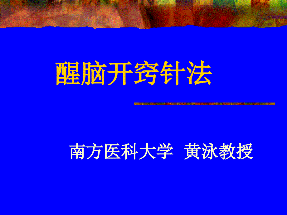 醒脑开窍针法._第1页