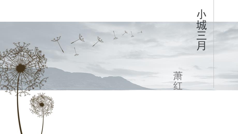 萧红《小城三月》_第1页