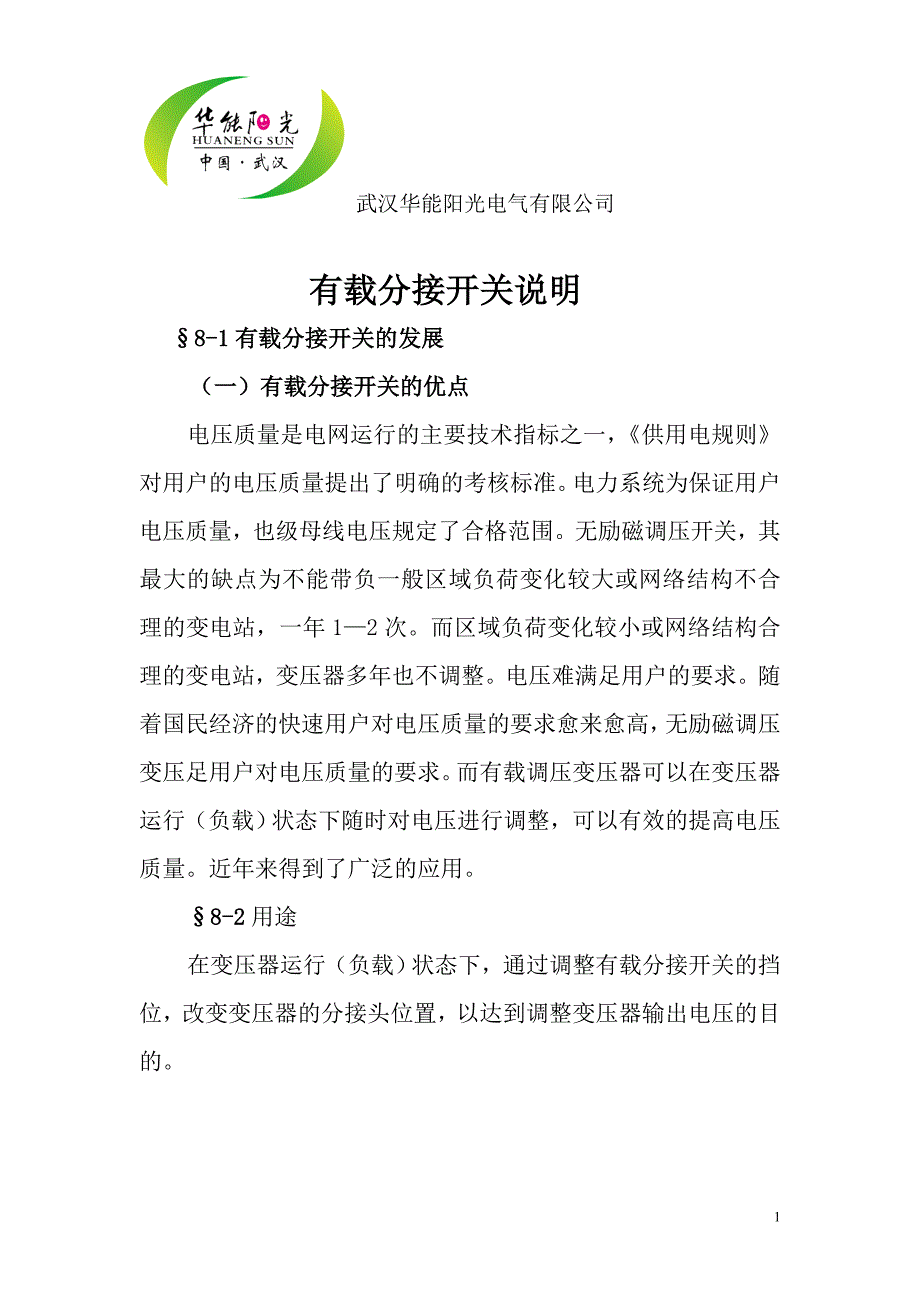 有载分接开关 (1)解读_第1页