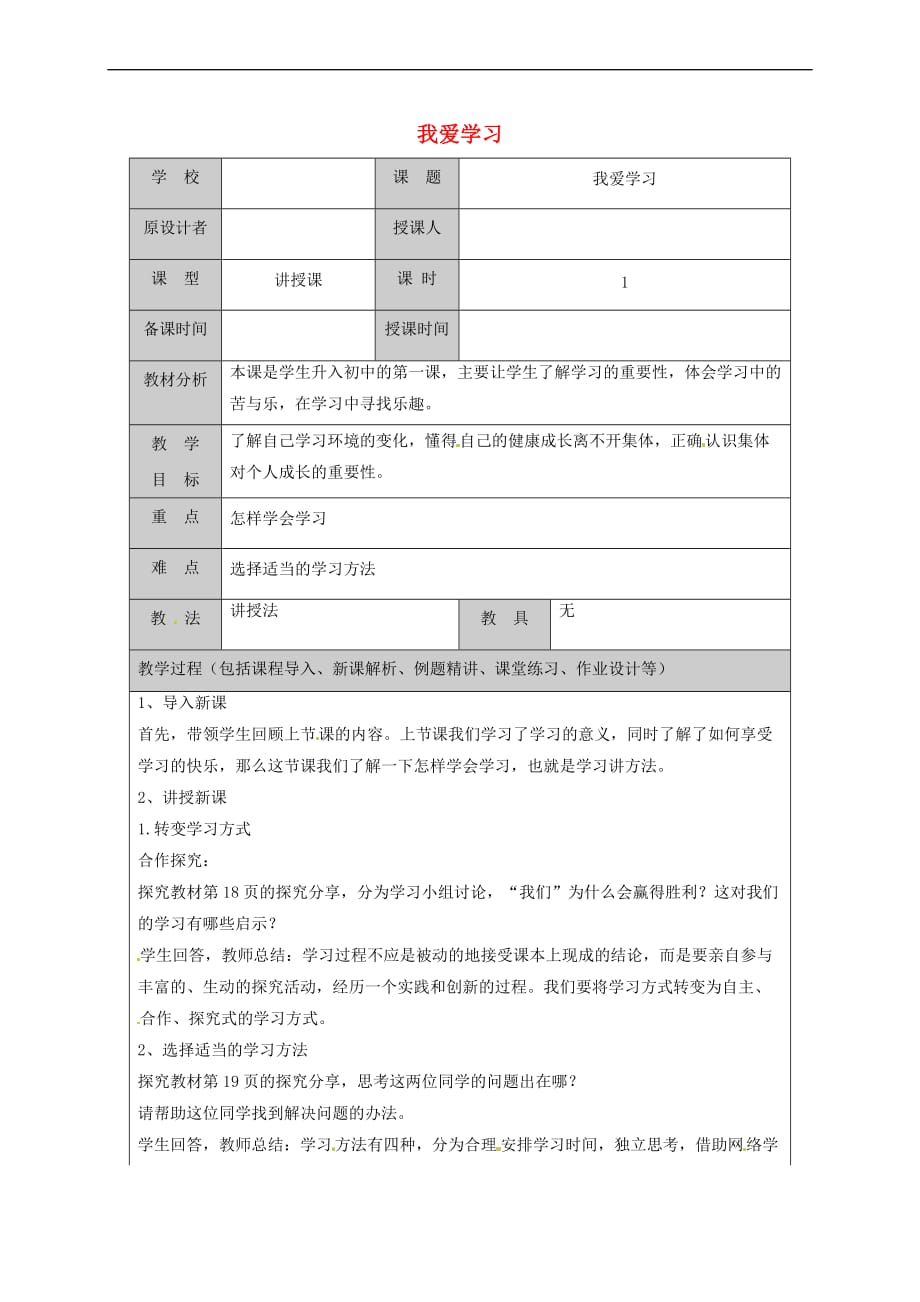 山东省六年级道德与法治上册第一单元走进新的学习生活 第1课 我是中学生啦 第2框 我爱学习教案 鲁人版五四制_第1页