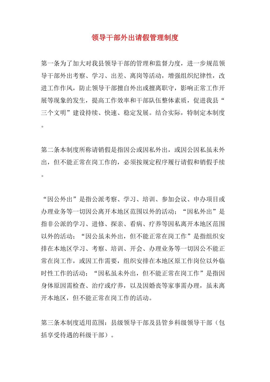 领导干部外出请假管理制度_第1页