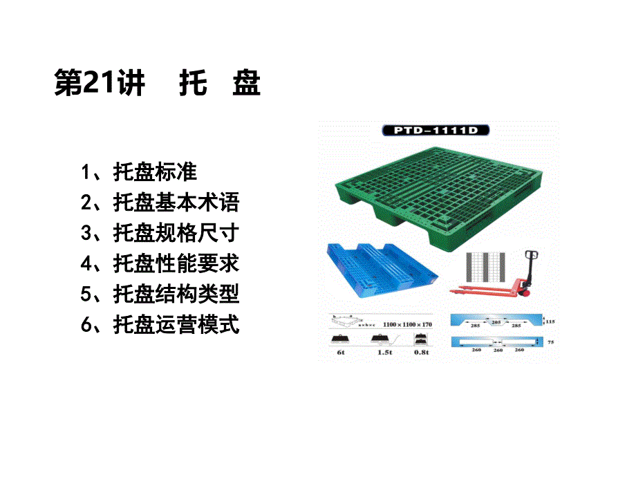 示范课2 托盘解读_第1页