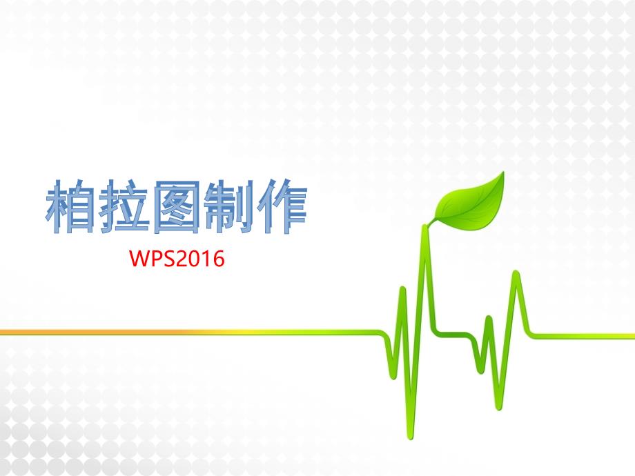绘制柏拉图(WPS)教材_第1页