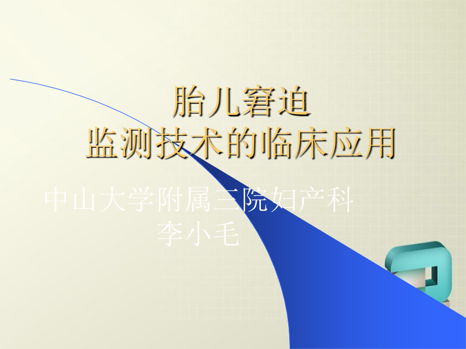 胎儿窘迫监测技术应用临床应用讲义_第1页