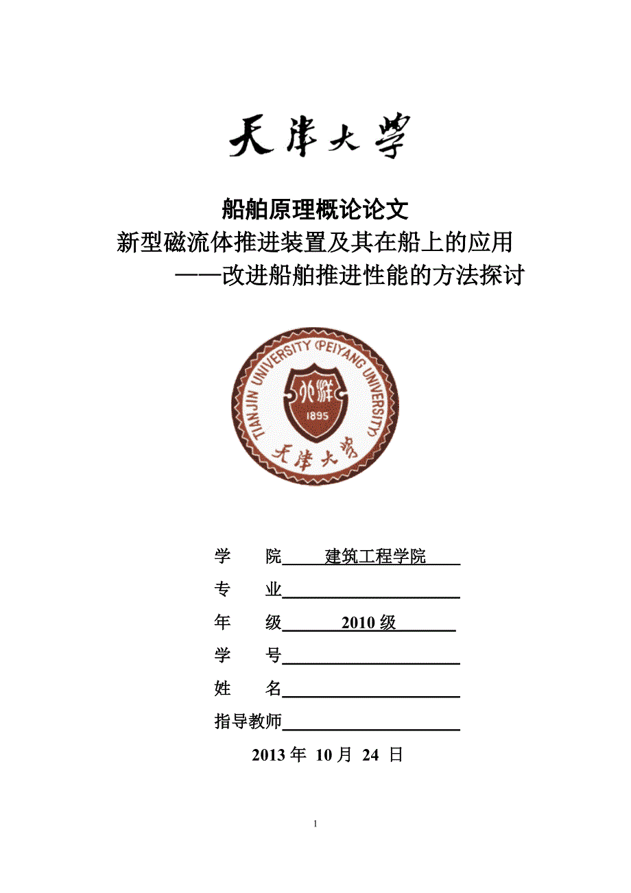 新型磁流体推进装置及其在船上的应用教材_第1页