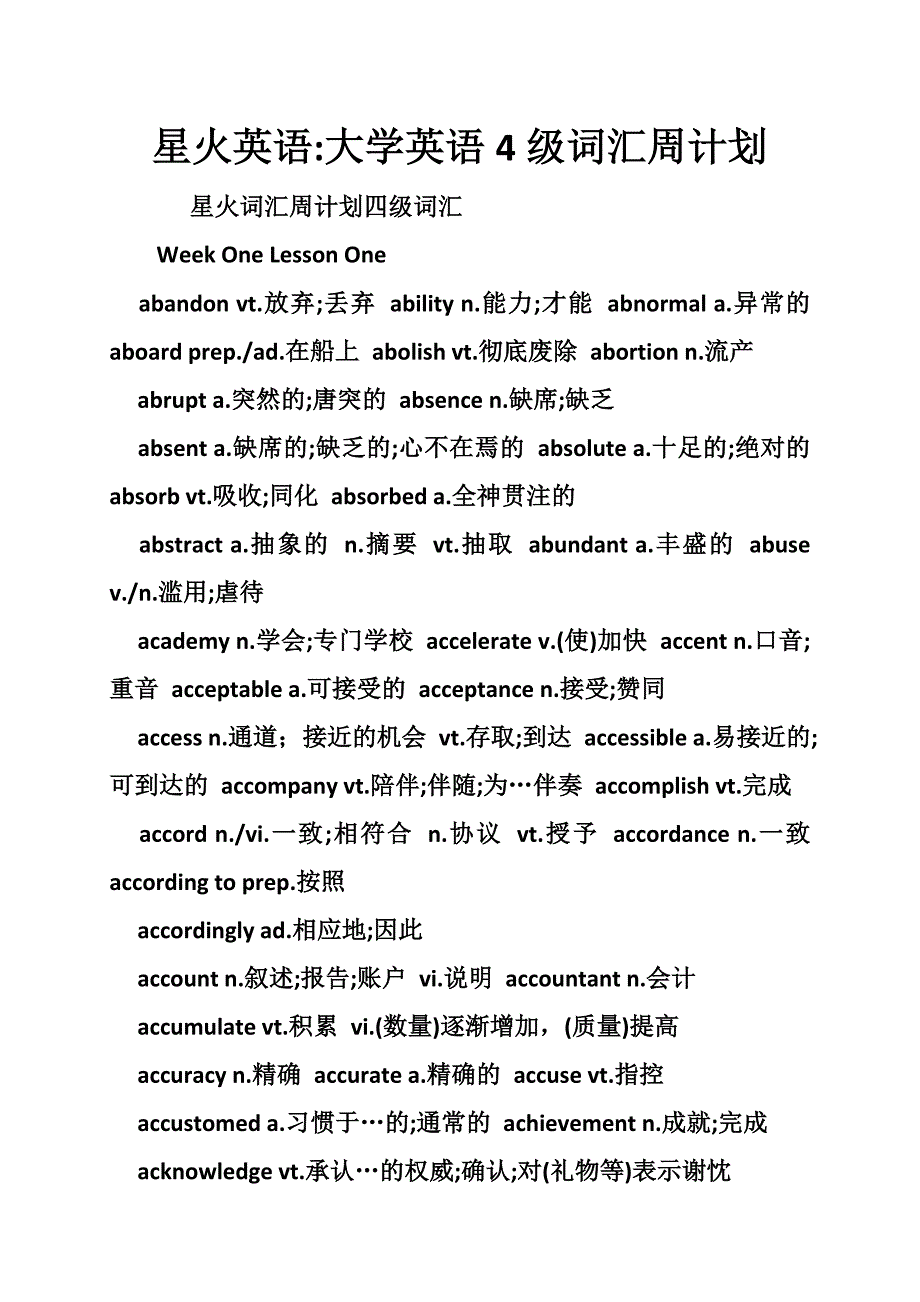 星火英语-大学英语级词汇周计划_第1页
