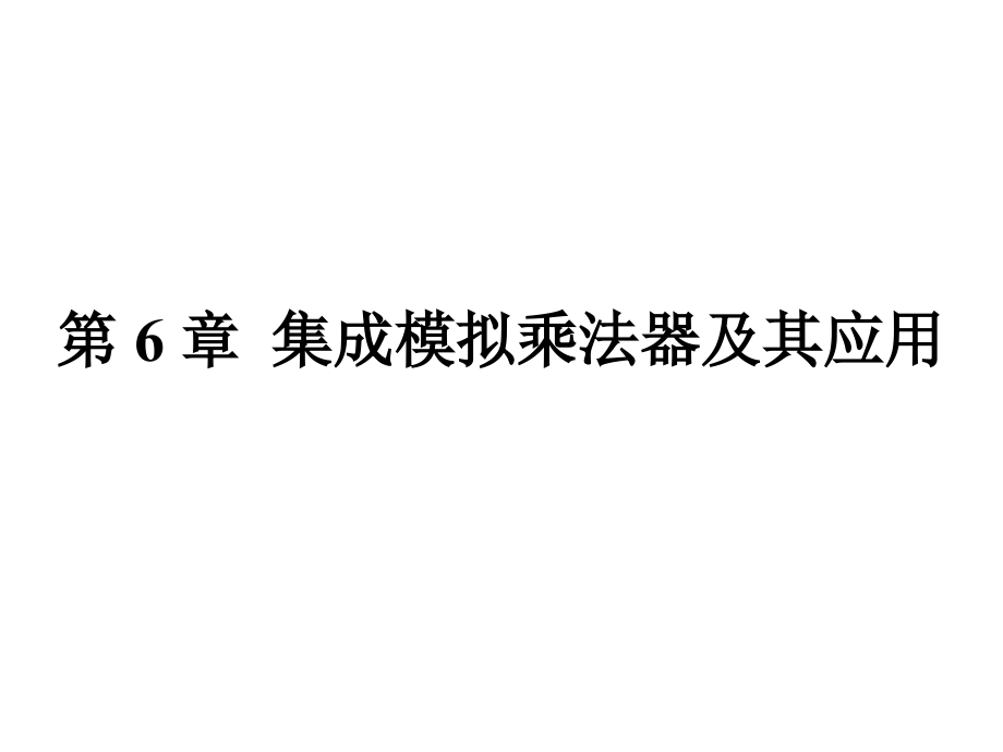 模拟乘法器教材_第1页