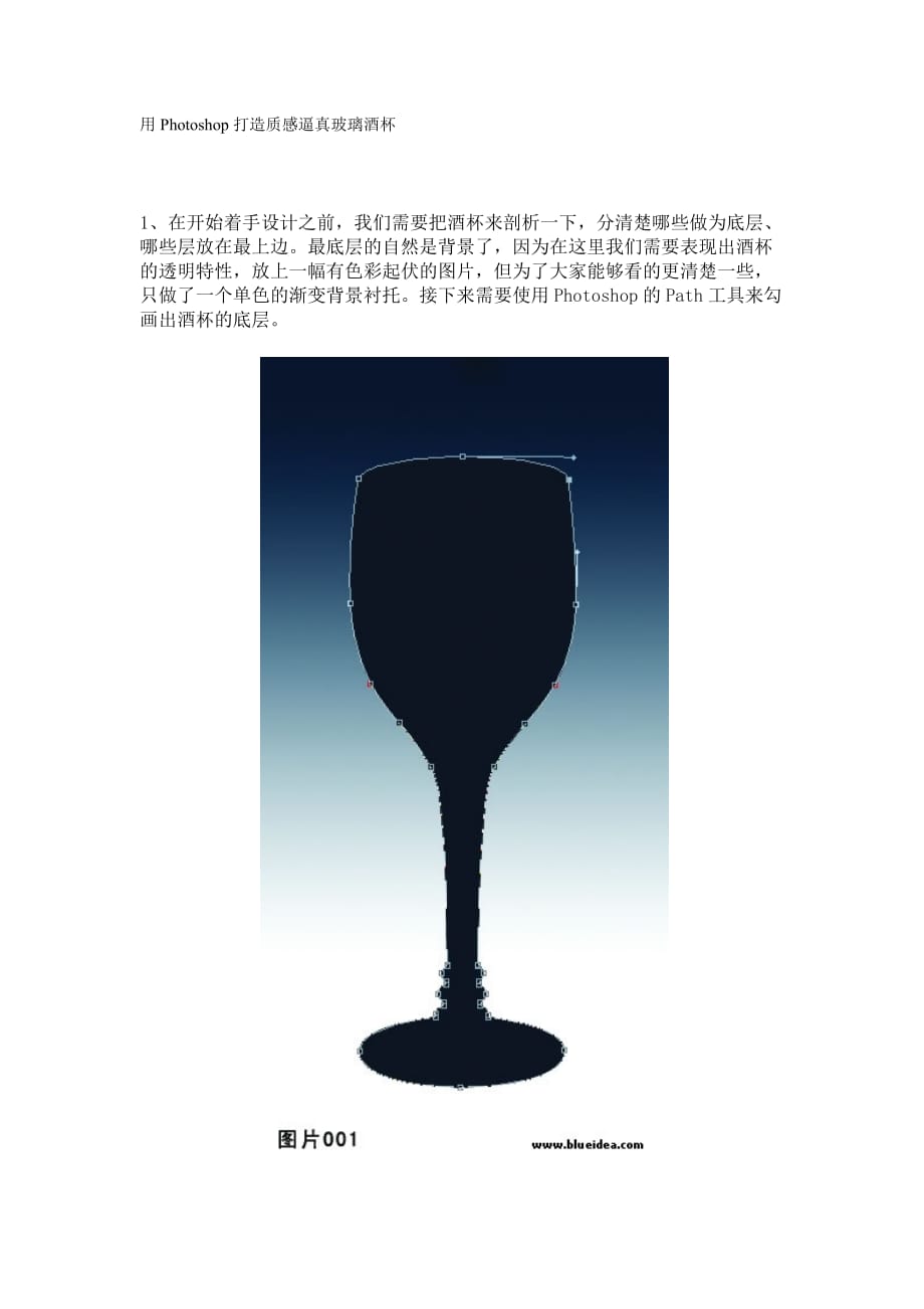 用photoshop打造质感逼真玻璃酒杯_第1页