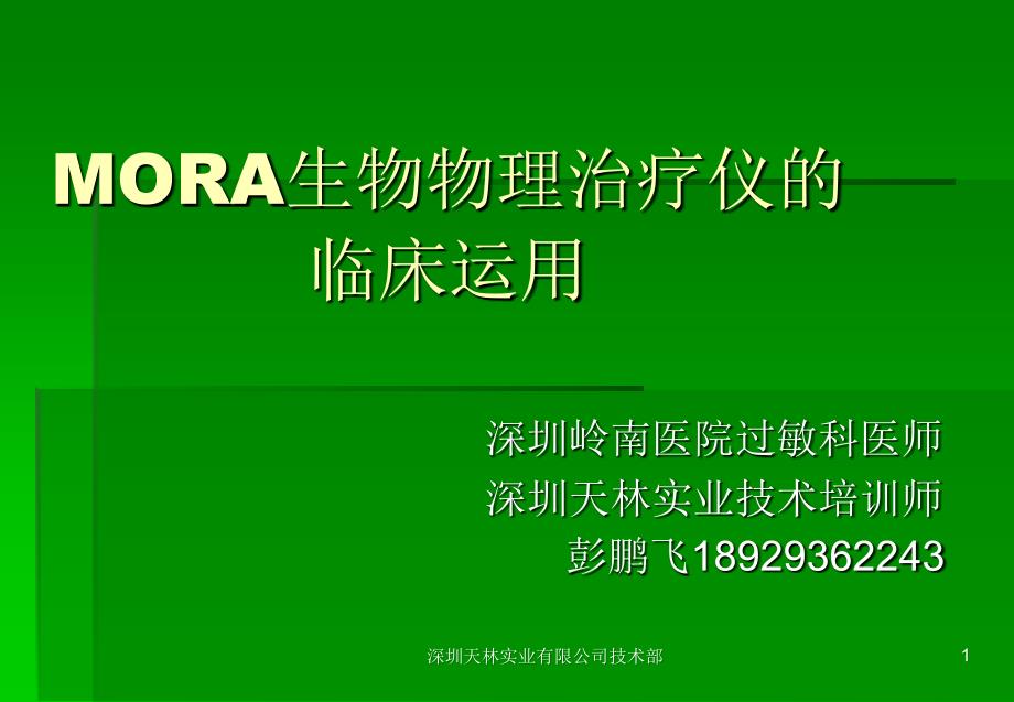 mora生物物理治疗仪的临床运用_第1页