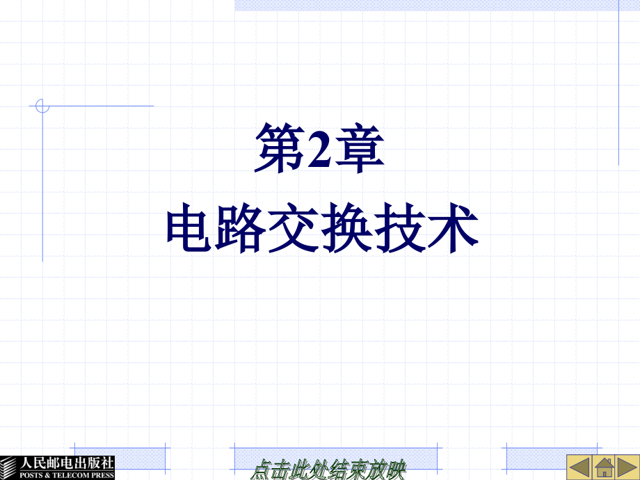 现代交换技术--第2章电路交换技术._第1页