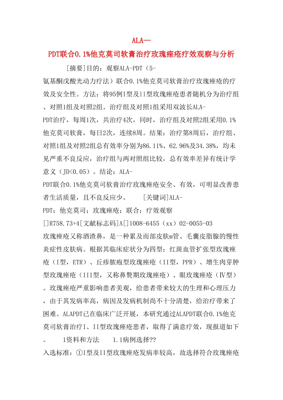 ala—pdt联合0.1%他克莫司软膏治疗玫瑰痤疮疗效观察与分析_第1页