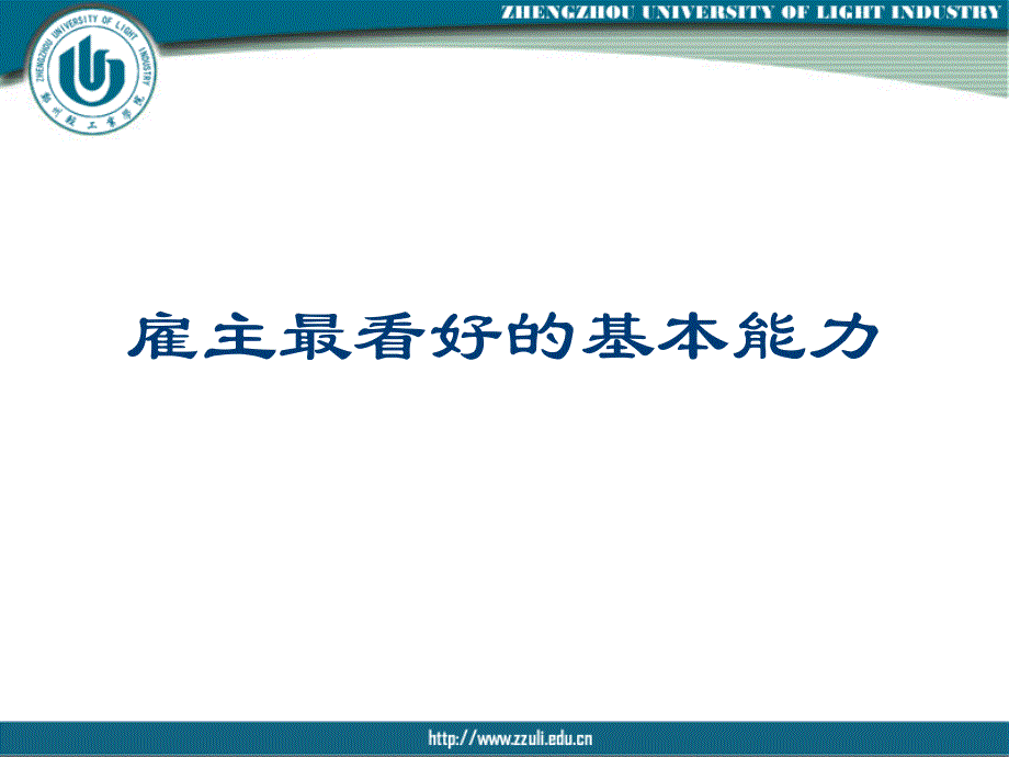 雇主最好看好的基本能力教材_第1页