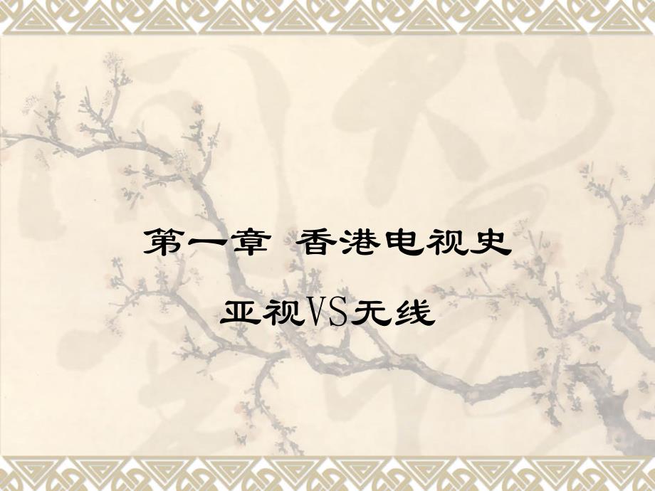 香港电视史——亚视无线之争讲解_第1页