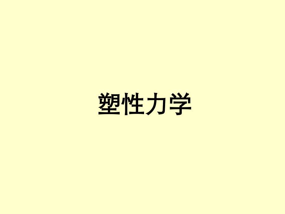 塑性力学基本概念教材_第1页