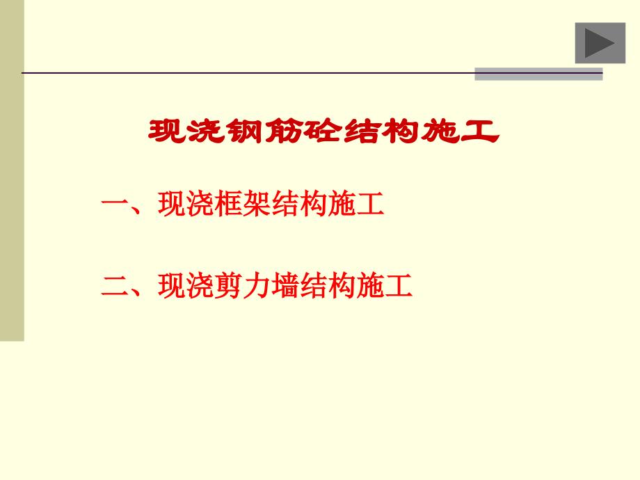 现浇钢筋砼结构施工讲解_第1页
