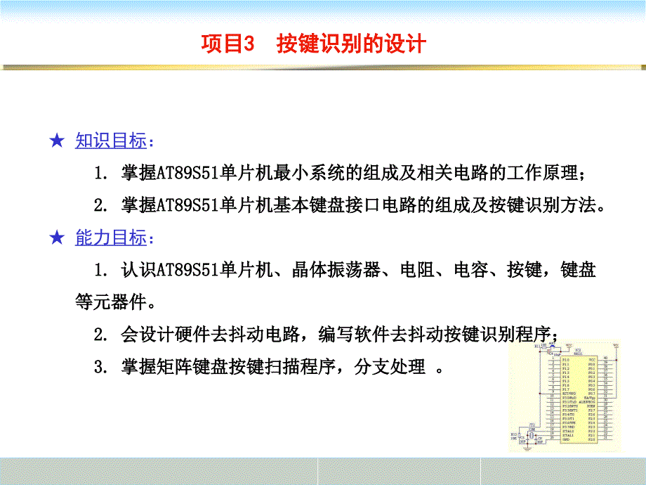 项目3__51单片机按键识别的设计教材_第1页