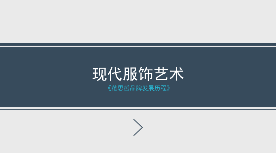 现代服饰艺术讲解_第1页