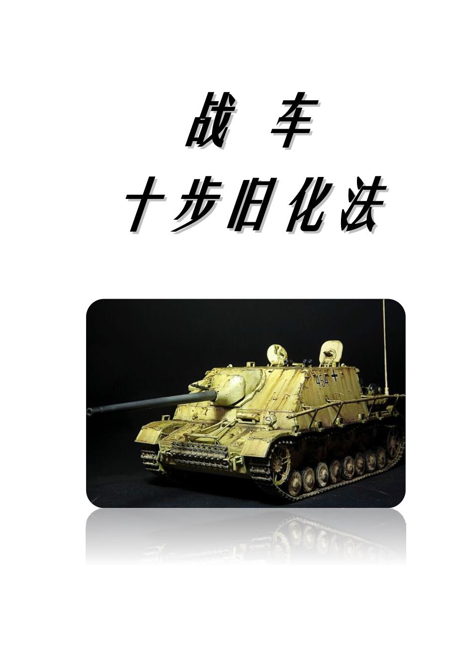 模型制作 十步旧化法教材_第1页