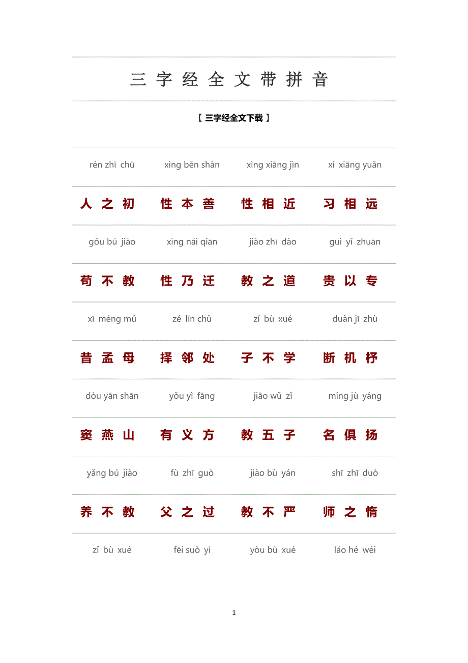 三字经全文带拼音(17756)_第1页