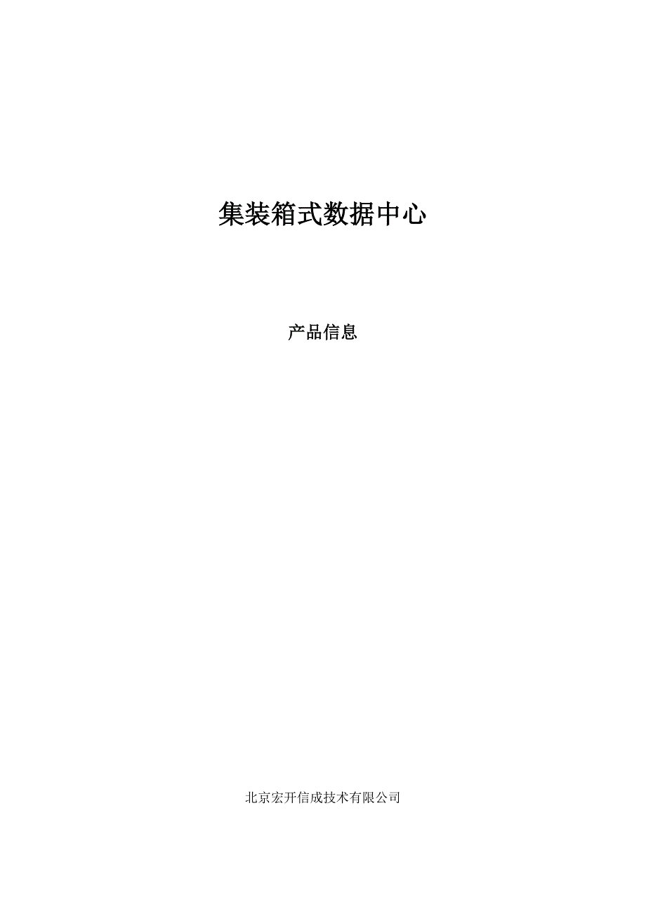 集装箱式数据中心(idc)产品信息_第1页