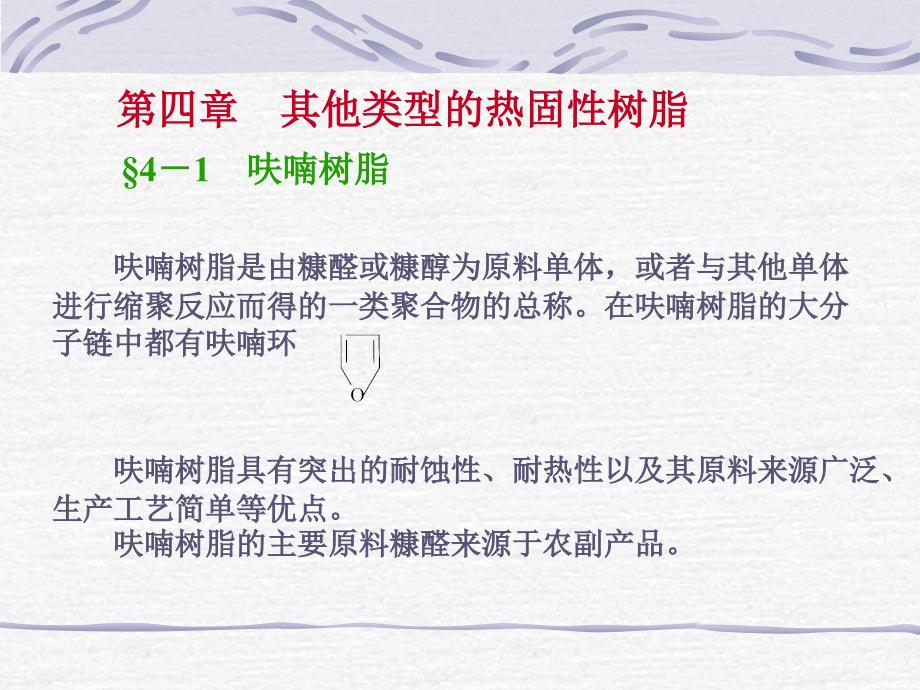 热固性树脂简介教材_第1页