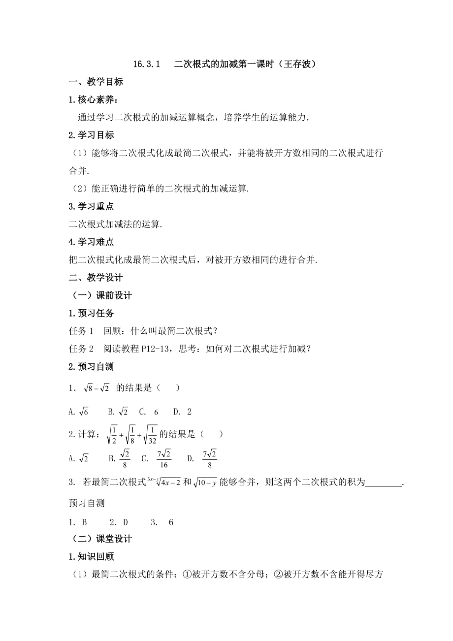 人教版数学初二下册《二次根式的加减（1）》_第1页