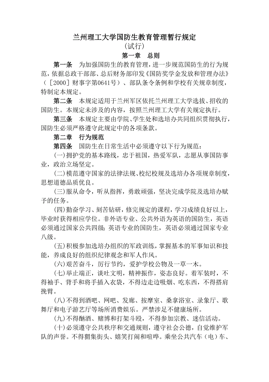 兰州理工大学国防生教育管理暂行规定_第1页
