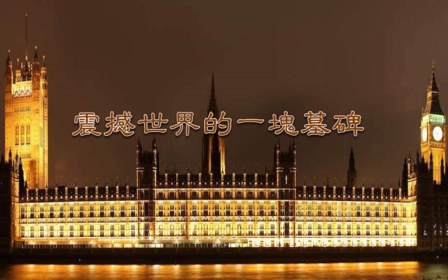 一块震撼世界的墓碑._第1页