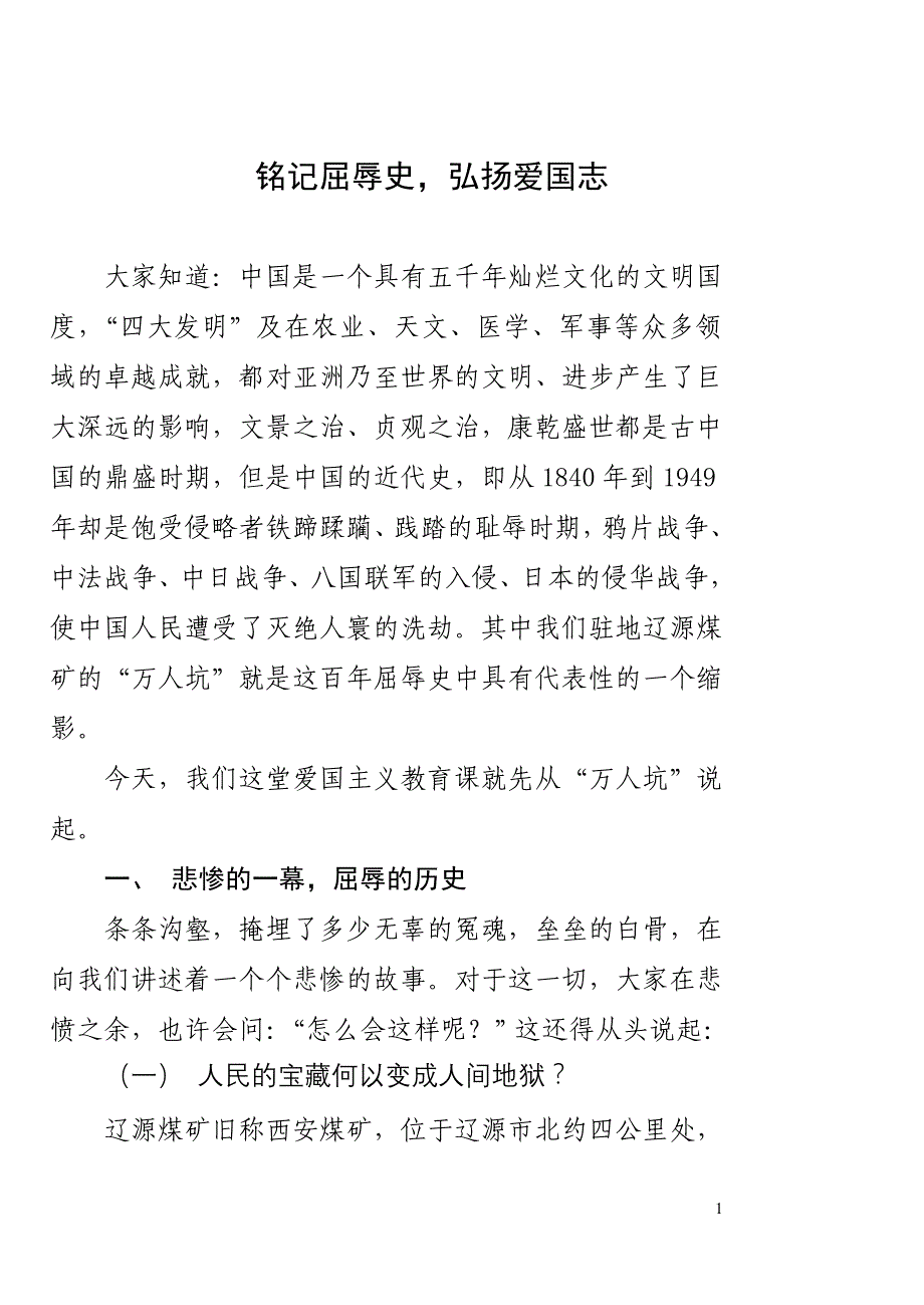 铭记屈辱史,弘扬爱国志_第1页