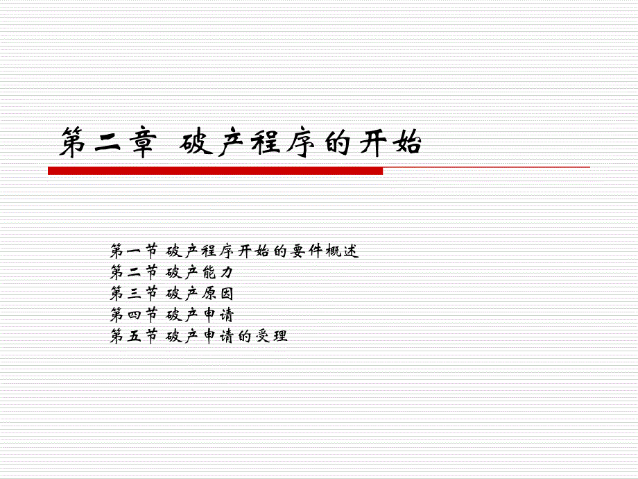 破产法第2章教材_第1页