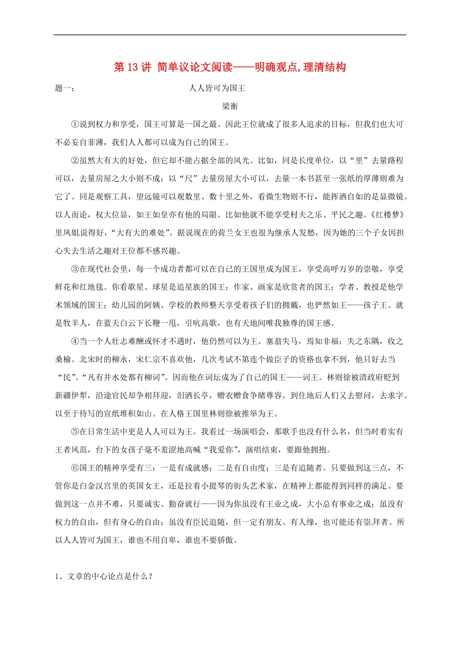 江苏省大丰市八年级语文上册第13讲 简单议论文阅读——明确观点,理清结构课后练习 苏教版_第1页