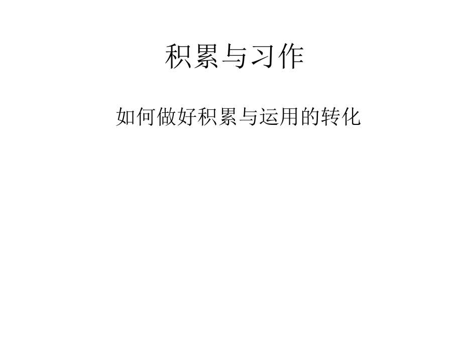 习作与积累教材_第1页