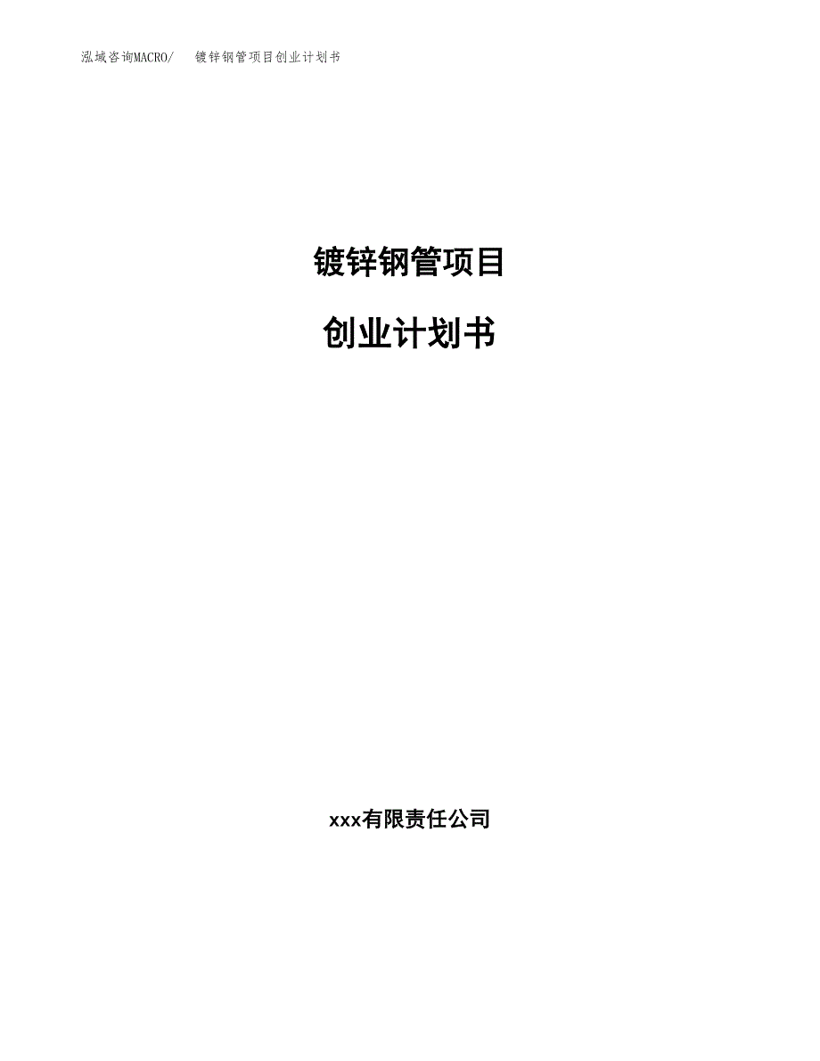 镀锌钢管项目创业计划书.docx_第1页