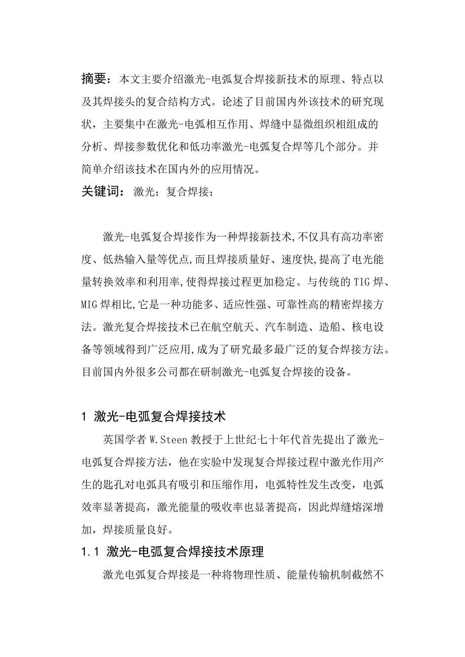 激光-电弧新技术及其应用教材_第1页