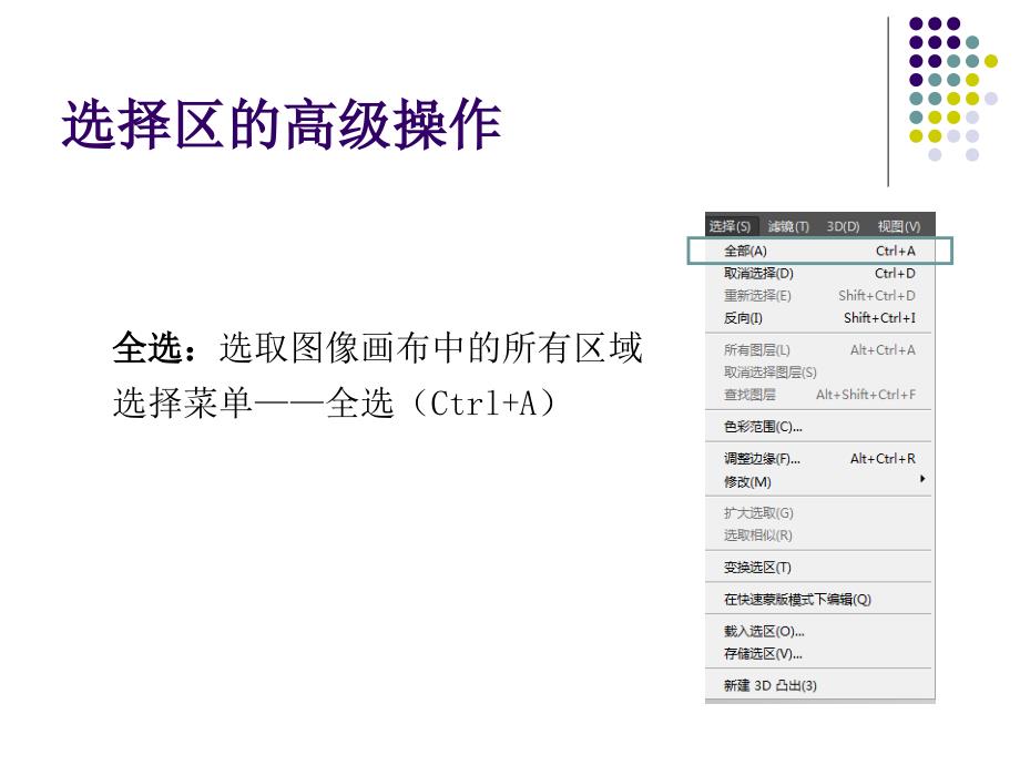 选区的高级操作和存储_第1页