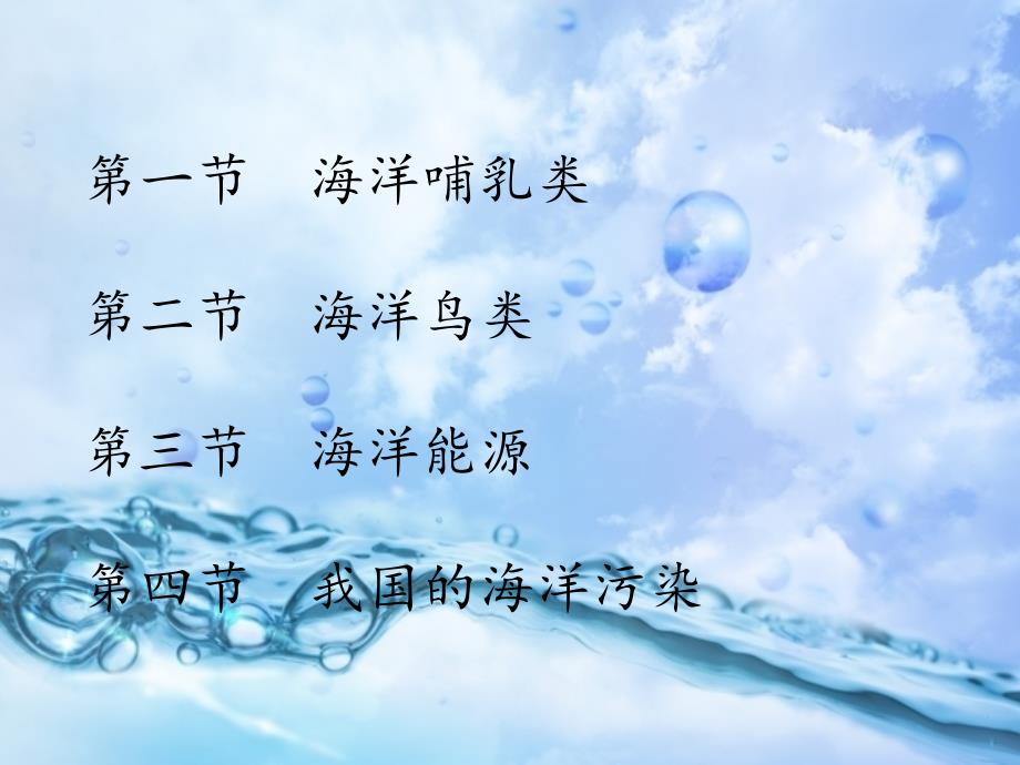 现代海洋教育五年级第一章讲解_第1页