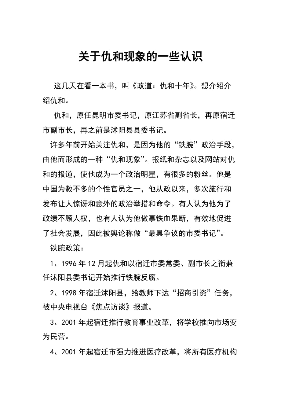 关于仇和现象的一些认识_第1页