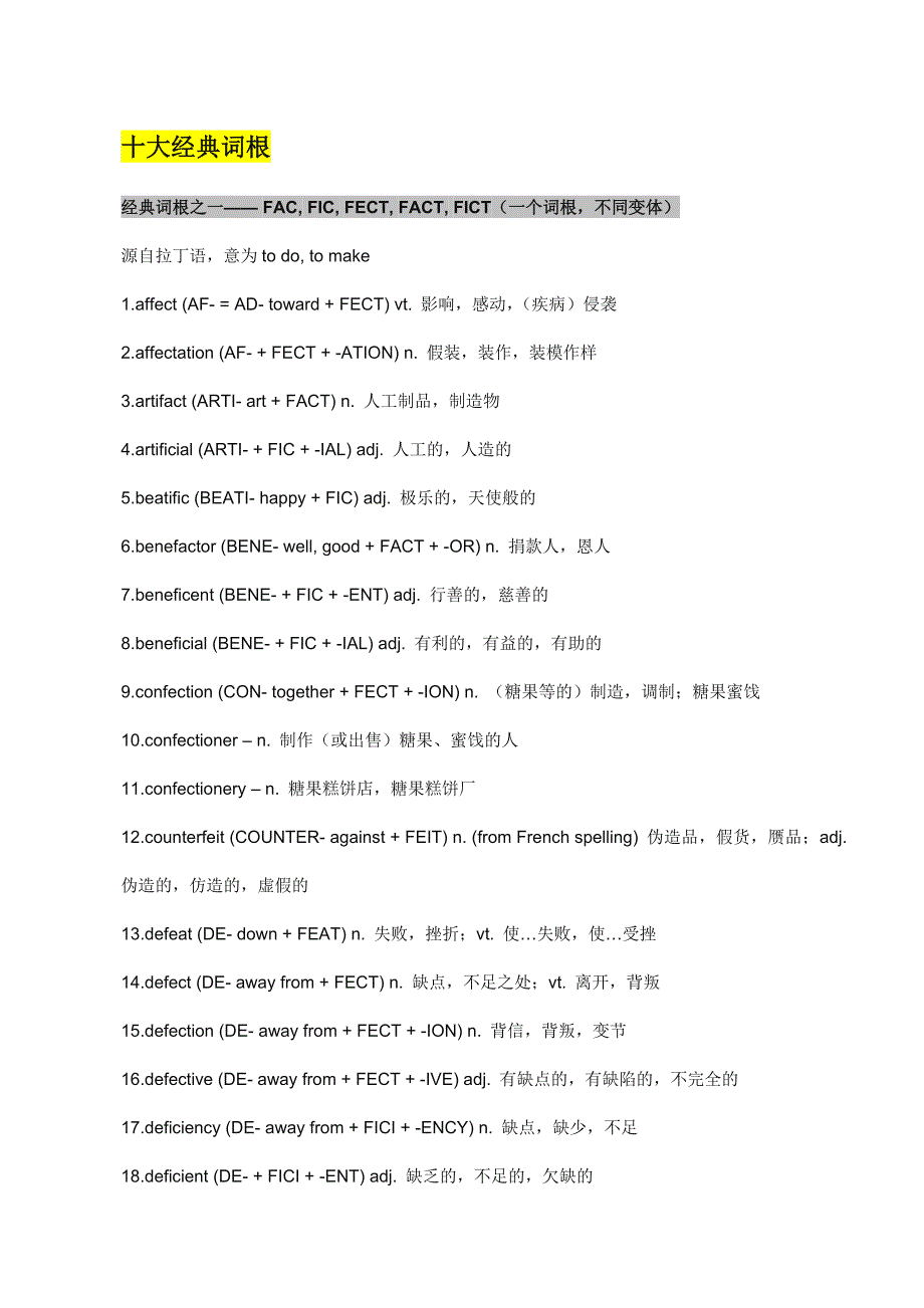英文经典词根(整理打印版)_第1页