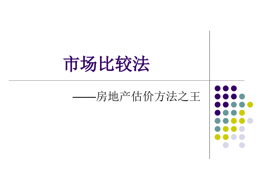 市场比较法2011教材_第1页