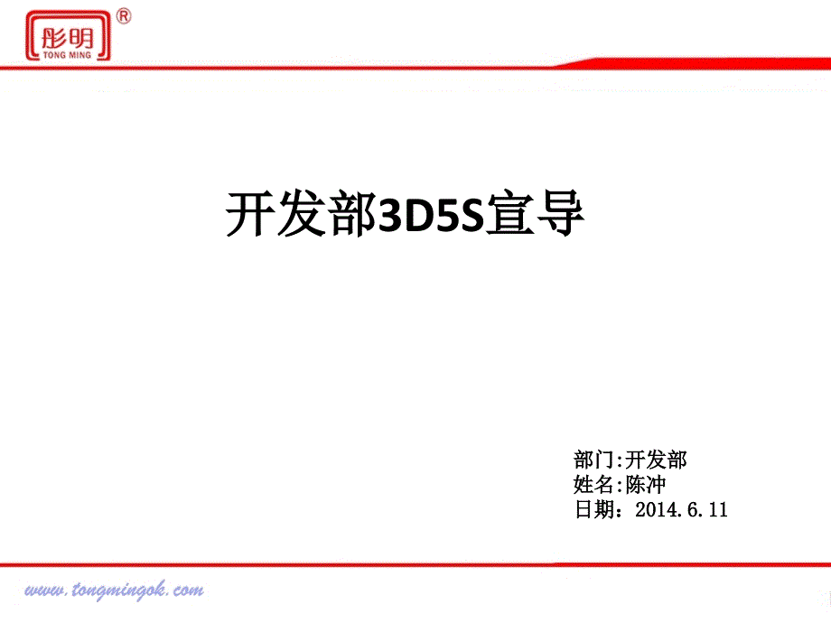 开发部3D5S宣导._第1页