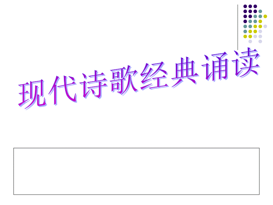 现代诗歌经典诵读 演示文稿讲解_第1页