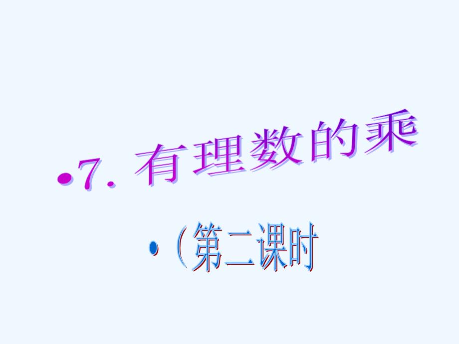 数学北师大版初一上册第二课_第1页
