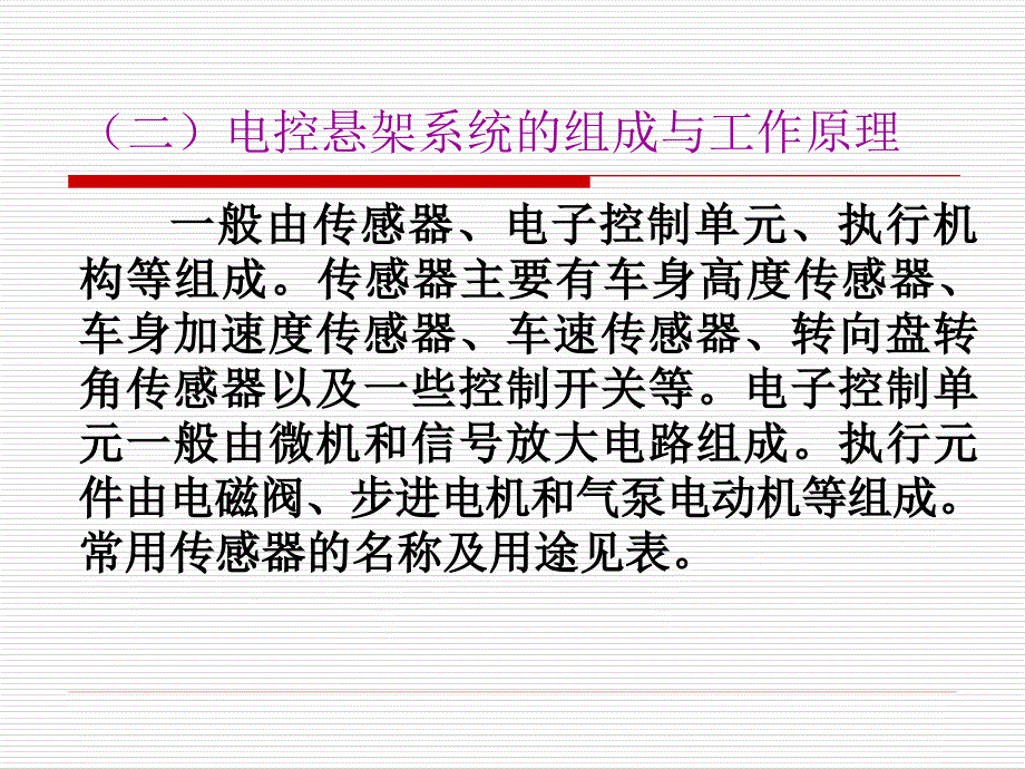 项目三(2) 汽车电控悬架系统检修讲解_第1页