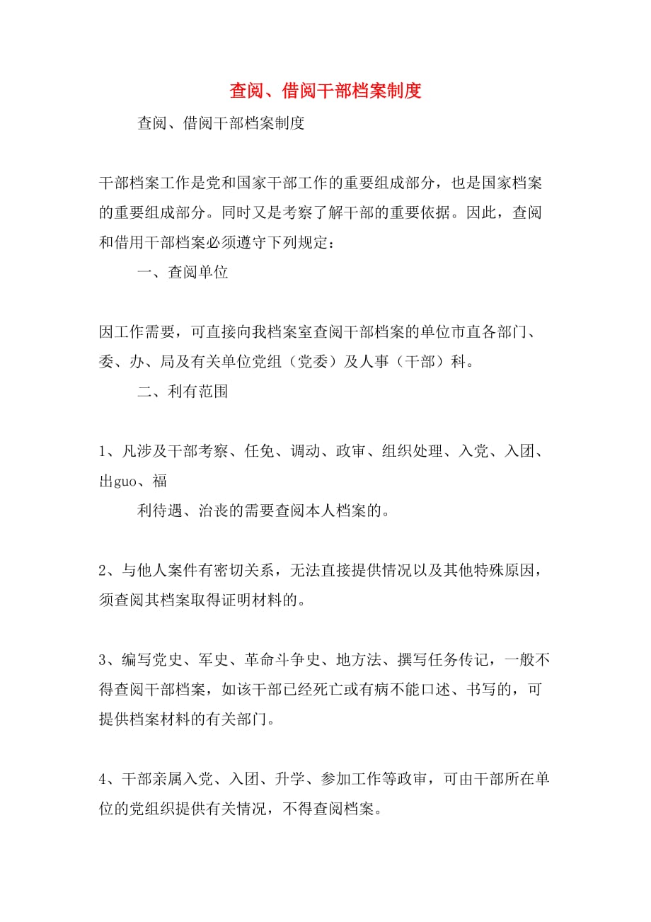 查阅、借阅干部档案制度_第1页