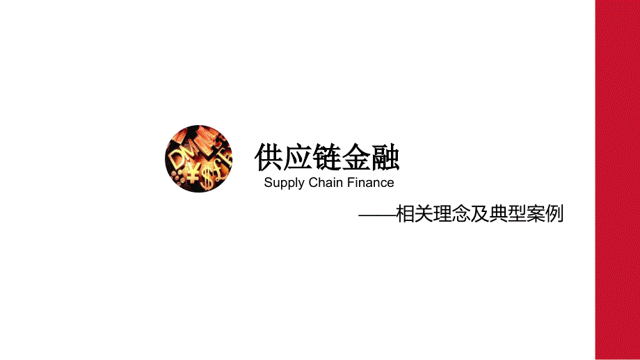 供应链金融教材_第1页